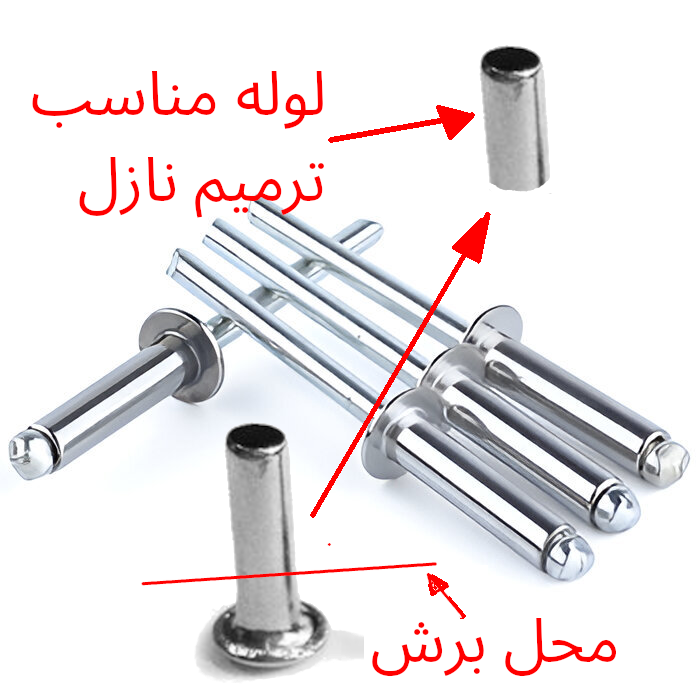استفاده از قسمت لوله‌ای میخ پرچ
