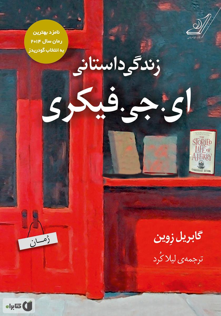 معرفی کتاب زندگی داستانی ای جی فیکری