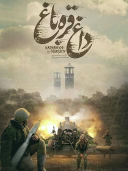 داغی که بر این پیکر ماند...