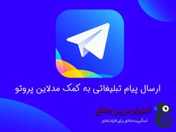 ارسال پیام تبلیغاتی به کمک madeline proto