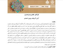 مقاله «فراشعر جامع پست مدرن» به قلم دکتر آرش آذرپیک و نیلوفر مسیح_ دوازدهمین کنفرانس بین‌المللی گرجستان_ پارت پنجم