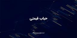 6 نشانه‌ حباب در قیمت‌ دلار، سکه، بورس