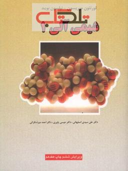 دانلود کتاب شیمی آلی موریسون بوید فارسی جلد اول