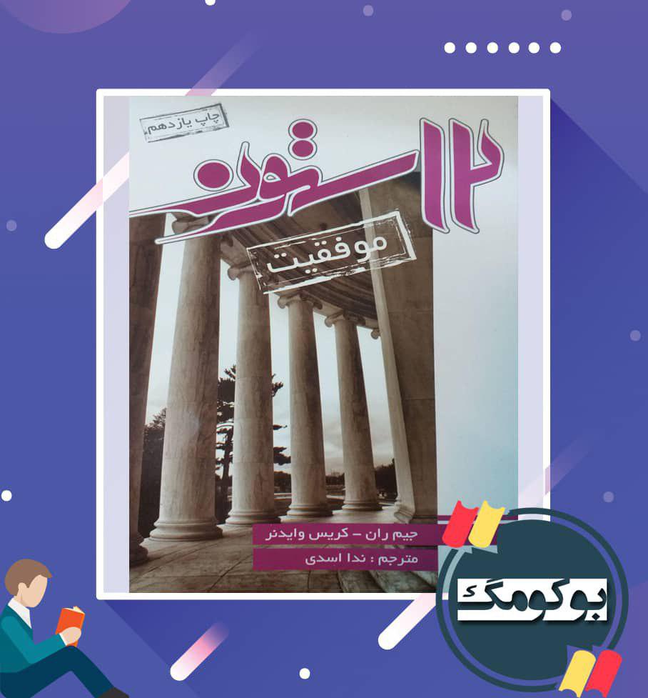 دوازده ستون موفقیت در بوکوبین