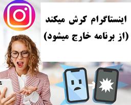 برنامه اینستاگرام خارج می شود(ارور میدهد!) + رفع مشکل