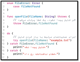 Error Handeling در زبان برنامه نویسی سوییفت