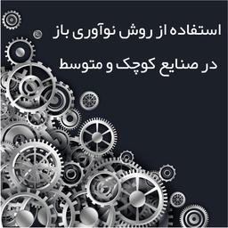 استفاده از روش نوآوری باز در صنایع کوچک و متوسط