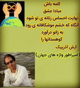 عریانک/ استاد آرش آذرپیک