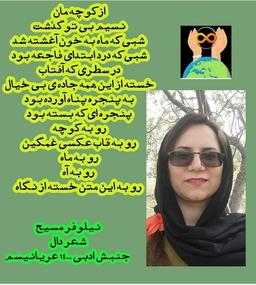 شعر دال/نیلوفر مسیح