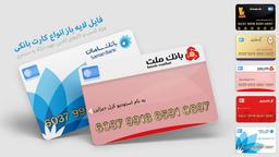 دانلود فایل لایه باز کارت های بانکی