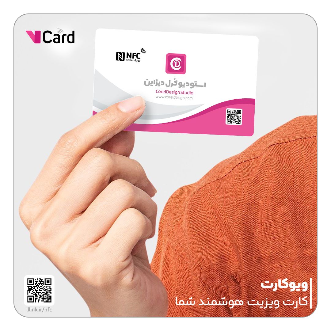ویوکارت | کارت ویزیت هوشمند شما