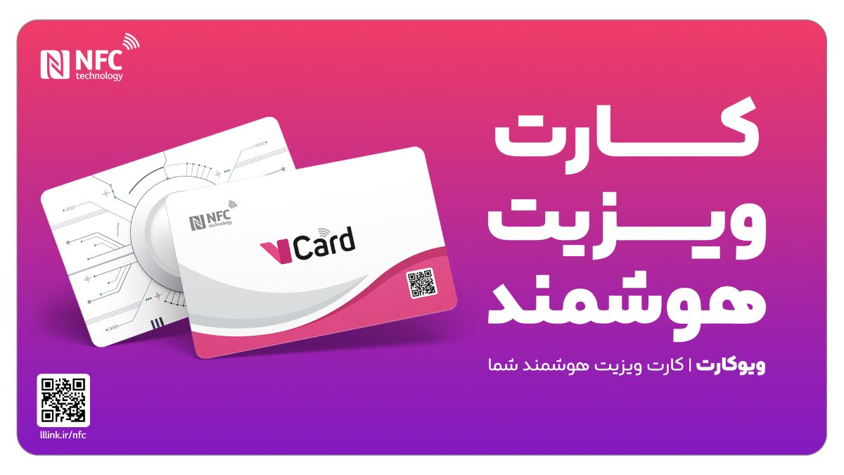 کارت ویزیت هوشمند ویوکارت