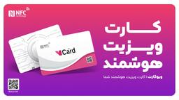 ویوکارت | کارت ویزیت هوشمند شما !