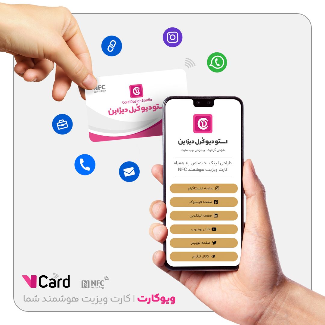 کارت ویزیت هوشمند ویوکارت