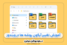 📂 آموزش تغییر آیکون پوشه ها در ویندوز