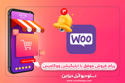 ✅مدیریت آسان فروشگاه وردپرسی با اپلیکیشن ووکامرس