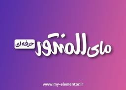 معرفی افزونه المنتور پرو در مای المنتور | وردپرس