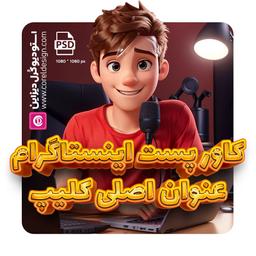 کاور پست اینستاگرام با تایپوگرافی سه بعدی