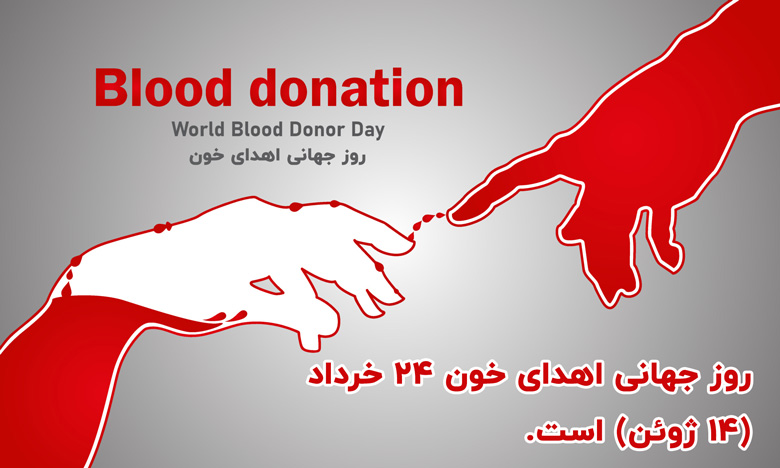 این روز به منظور قدردانی از اهداکنندگان خون و ترویج فرهنگ اهدای خون در سطح جهان برگزار میشود.