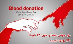 تجربه من از اهدا خون و پلاکت