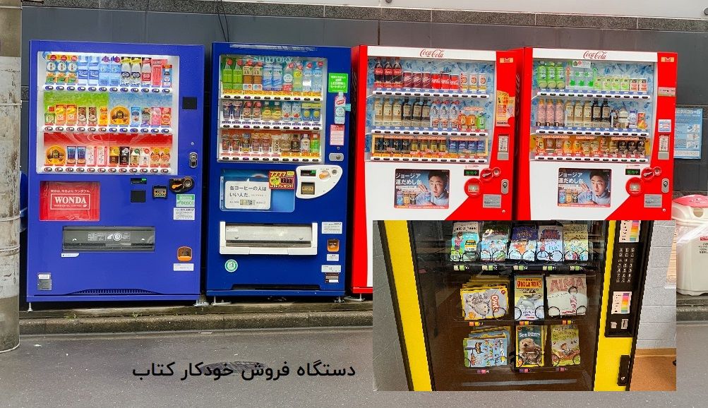 Vending machines دستگاههای فروش خودکار