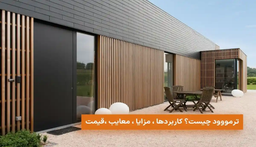 ترموووود یا چوب ترمو چیست؟ (موارد استفاده، مزایا، معایب)