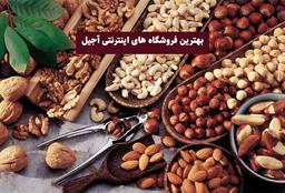 10 مورد از بهترین فروشگاه های اینترنتی آجیل در ایران