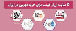 5 مورد از ارزان قیمت ترین سایت های خرید دوربین