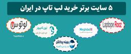 5 تا از بهترین سایت های خرید لپ تاپ با قیمت مناسب
