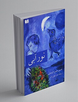 آبیِ کلمات