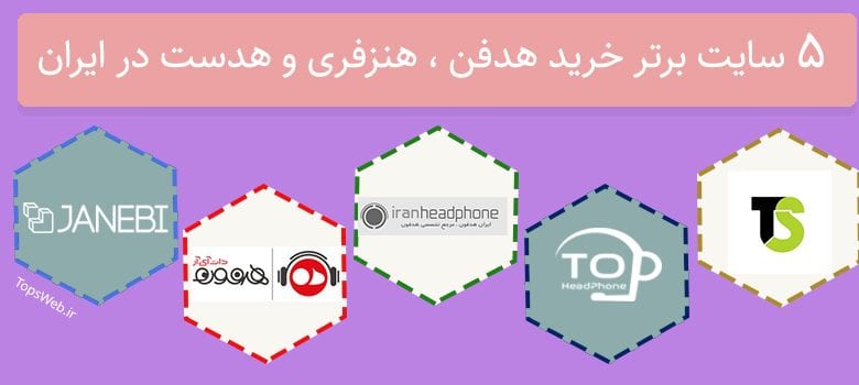 5سایت برتر خرید هدفن ، هنزفری و هدست در ایران