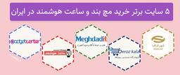 5 مورد از بهترین سایت های خرید مچ بند و ساعت هوشمند