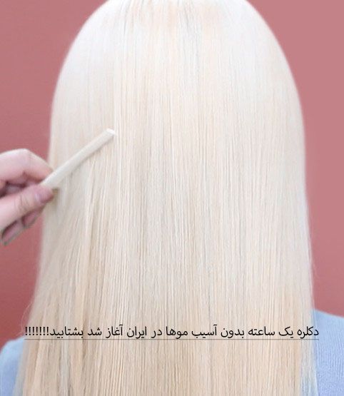 دکلره یه ساعته بدون آسیب موها در ایران آغاز شد بشتابید!!!!!!