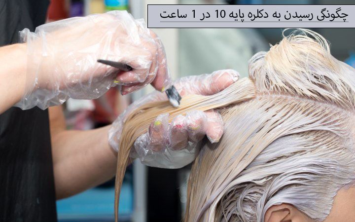 چگونگی رسیدن به دکلره پایه 10 در 1 ساعت