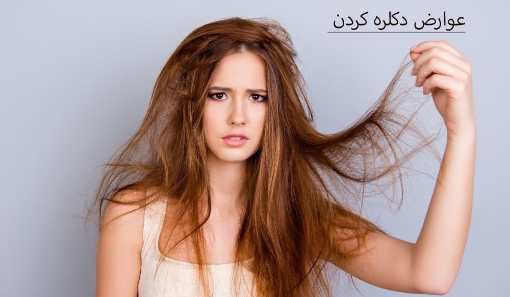 عوارض دکلره کردن