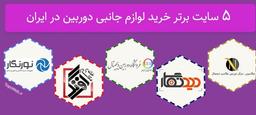5 تا از ارزان قیمت ترین سایت های خرید لوازم جانبی دوربین