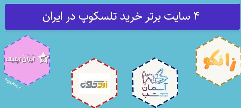 4 سایت برتر خرید تلسکوپ در ایران