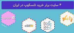 4 تا از تخصصی ترین سایت های خرید تلسکوپ حرفه ای و ساده