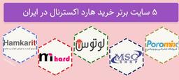 5تا از بهترین سایت های خرید هارد اکسترنال (ارزان و مطمئن)