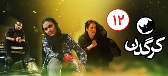 دانلود سریال کرگدن قسمت 12 دوازدهم با لینک مستقیم