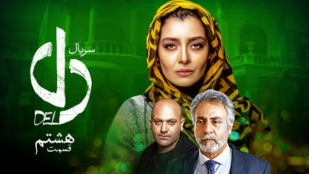 سریال دل قسمت 8 هشتم
