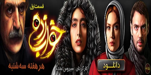 دانلود قسمت اول سریال خواب زده 1