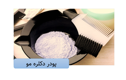 دکلره مو فقط در 45 دقیقه (ویدیو+نمونه کار)