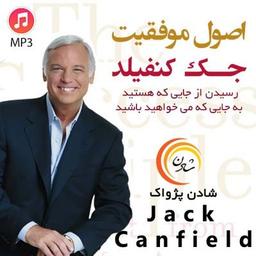 اصول موفقیت جک کنفیلد