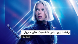 رتبه بندی لباس شخصیت های مارول - قسمت اول