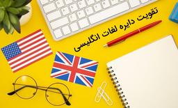 تکنیک های تقویت دایره لغات انگلیسی