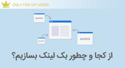 بک لینک چیست و چطور بک لینک با کیفیت بسازیم؟
