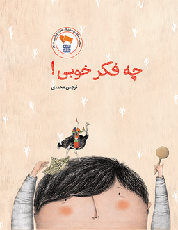 چه فکر خوبی!