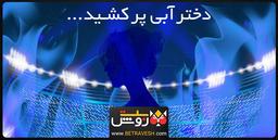 دختر آبی به خاطر عشق به فوتبال در گذشت فیلم و عکس مراسم خاکسپاری