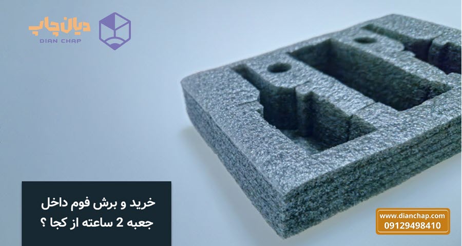 خرید و برش فوم داخل جعبه 2 ساعته از کجا ؟